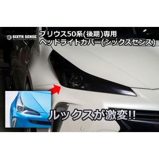 Headlight cover for Prius 50 series (late stage) (Six Sense)